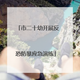 市二十幼开展反恐防暴应急演练